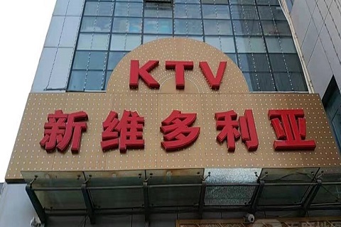 浏阳维多利亚KTV消费价格